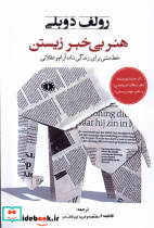 هنر بی خبر زیستن