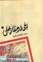 باغی در منقار بلبلی آرادمان