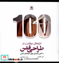 ابزارهای موفقیت در طراحی فشن فکرنو