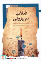 تاملات دین پژوهی نگاه معاصر