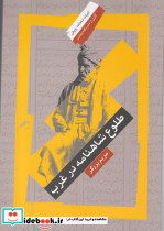 طلوع شاهنامه در غرب