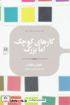 کارهای کوچک اما بزرگ