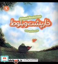 خارپشت و بلوط هفت ونیم