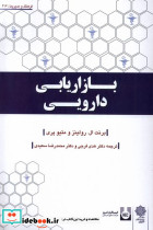 بازاریابی دارویی دفترپژوهش فرهنگی