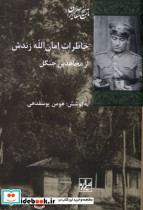 خاطرات امان الله زندش شیرازه کتاب ما