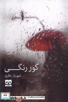 کور رنگی فرهامه