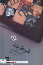 شرط بند فرهامه