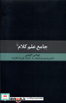 جامع علم کلام ققنوس