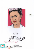 فریدا کالو آخرین مصاحبه و دیگر گفت وگوها خزه