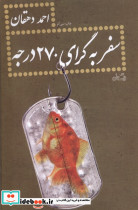 سفر به گرای 270 درجه نشر نیستان