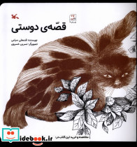 قصه ی دوستی نشر کانون پرورش فکری کودکان و نوجوانان - تصویر 3