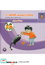 قصه های من و مامان 3 مامان پیشی گولم زد