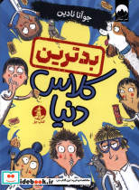 بدترین کلاس دنیا چار