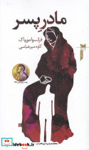 مادر پسر