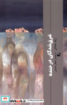 غرق شدگان در خنده آده