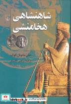 شاهنشاهی هخامنشی نشر ققنوس
