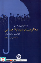 جستارهایی پیرامون معنا و مبنای سرمایه اجتماعی با تاکید بر جامعه ایرانی