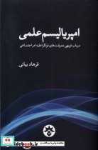 امپریالیسم علمی مطالعات فرهنگی