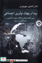پیدا و پنهان نوآوری اجتماعی مطالعات فرهنگی