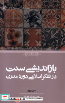 بازاندیشی سنت د رتفکراسلامی دوره ی مدرن حکمت