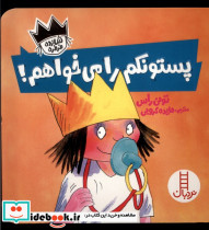 شازده فرفره پستونکم را می خواهم نردبان