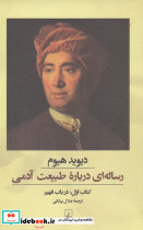 رساله ای درباره طبیعت آدمی