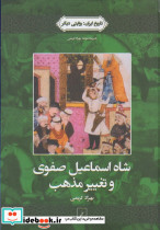 تاریخ ایران 1 شاه اسماعیل صفوی