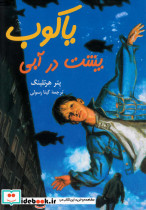 یاکوب پشت در آبی