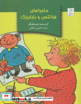 ماجرا های فرانتس و بابابزرگ