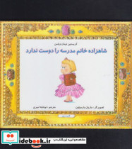 شاهزاده خانم مدرسه را دوست