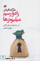 راه و رسم میلیونرها