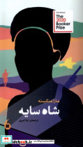 شاه سایه مانیا هنر