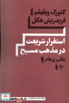 استقرار شریعت در مذهب مسیح سپهرخرد