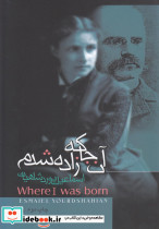 آن جا که زاده شدم