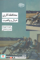 محافظه کاری خیال و واقعیت