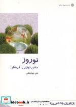 نوروز جشن نوزایی