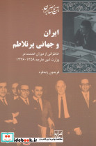 ایران و جهانی پر تلاطم