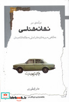 درآمدی بر نشانه شناسی نگاه معاصر
