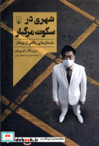 شهری در سکوت مرگبار ققنوس