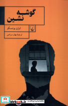 گوشه نشین ققنوس