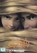راپونزل نشر حوض نقره - تصویر 2