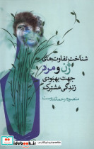 شناخت تفاوت های زن ومردجهت بهبودزندگی نیستان