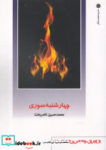 از ایران چه می دانم 145 چهارشنبه سوری