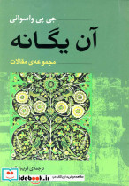 آن یگانه مجموعه مقولات