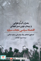 بحران آب و هوایی و پیمان نوین سبز جهانی ققنوس