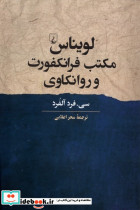 لویناس مکتب فرانکفورت و روانکاوی ققنوس