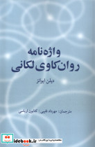 واژه نامه روان کاوی لکانی