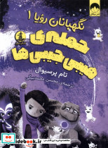 نگهبانان رویا 1 حمله ی هیبی جیبی ها چار