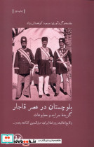 بلوچستان در عصر قاجار