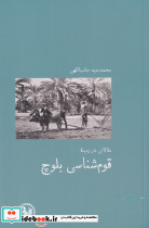 مقالاتی در زمینه قوم شناسی بلوچ